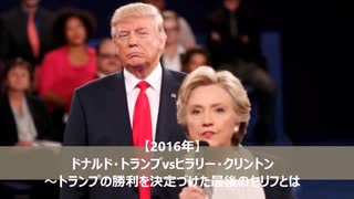 【2016年大統領選を振り返る】ヒラリーvsトランプ～勝利を決定づけた決めゼリフとは