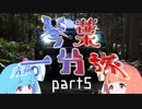 【1分弱車載祭】琴葉一分旅part5【南伊勢へいこう編其の五】