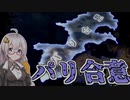 【HoI4】　あなたのお家に革命をおすそ分け！　紲星あかりのHoI4日記　#14　in共産フランス　【voiceroid実況】