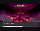 軽い縛りと初見でポケットモンスターソード＆シールド【剣編】図鑑埋めpart5。