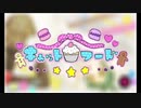 【めぇめぇ】キャットフード【歌ってみた】