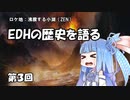 EDHの歴史を語る　第３回
