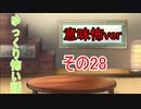 【ゆっ怖・意味怖】ゆっくり意味が分かると怖い話・その28【怪談】