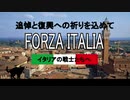 FORZA  ITALIA  イタリアの戦士たちへ！追悼と祈りを込めて。