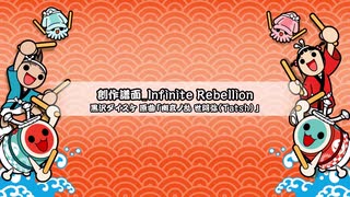 太鼓さん次郎　創作譜面＿Infinite Rebellion