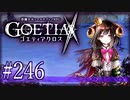 【#246】ゴエティアクロス◆悪魔少女×マルチプレイRPG【実況】