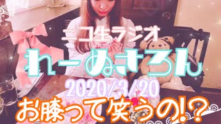 【ラジオ】#れーぬさろん　No.22(2020/3/20)【アーカイブ】