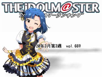 週刊アイドルマスターランキング 20年3月第3週