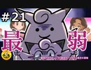 ＃21　最弱のポケモンたちと納豆がいく　ガラル地方の冒険　【初見ポケモン実況】