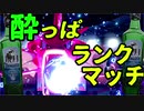 【ポケモン剣盾】酔っぱランクマッチ10【飲酒実況】
