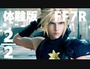 【FFⅦR】FINAL FANTASY 7 リメイク体験版をやってみた【2/2】