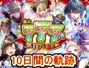 魔法使いと黒猫のウィズ 最大777連ガチャ 10日間の軌跡　前半