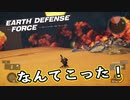 【EDF:IR】出撃！まったり戦隊 Part 90【実況】