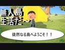 【あつまれ・どうぶつの森】　本日より日常演舞の無人島生活まったりスタート～皆さんもようこそ！！