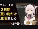 2日間貰い物だけ生活まとめ-2枠目-