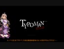 【TYPOMAN　WORDMAN】ゆかりには英語の心が分からない　一行目【VOICEROID実況プレイ】