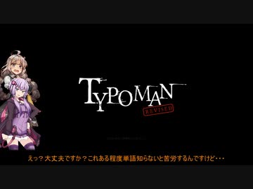【TYPOMAN　WORDMAN】ゆかりには英語の心が分からない　一行目【VOICEROID実況プレイ】