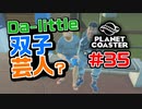 【Da-little】#35 プラネットコースターを遊んでみた【Planet Coaster】
