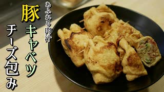 【低糖質】豚キャベツチーズの油揚げ包み【糖質制限ダイエット】簡単料理ロカボ飯keto