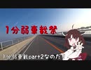 【1分弱車載祭】 沖縄ツーリング part2 古宇利大橋