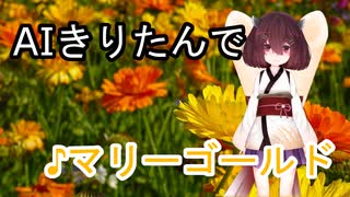 【AIきりたん】マリーゴールド　フルコーラス【NEUTRINO】