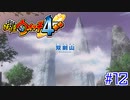 【実況】妖怪ウォッチアニマス『妖怪ウォッチ４++』【Part１２】