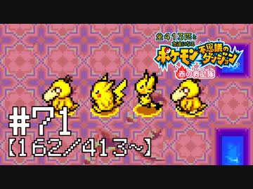 【実況】全413匹と友達になるポケモン不思議のダンジョン(赤) #71【162/413～】