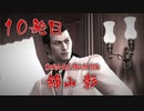 【実況】元極道Jr.による龍が如く極 十発目