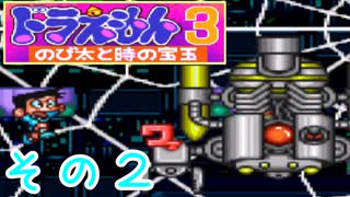 大山のぶ代世代に捧げる神ゲー【ドラえもん３時の宝玉】を実況プレイその2