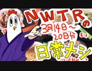 【NWTRの日常メシ】３月１４日～３月２０日分