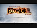 Steam版　閃の軌跡Ⅲ　体験版　ターボモード
