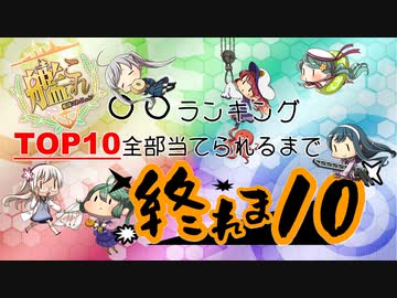 【艦これ】○○TOP10当てるまで終われま10！【企画枠】1/5