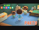 無人島で気ままに生活！【あつまれ どうぶつの森part3】