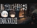 【DARK SOULS Ⅲ】積んでたＤＬＣを今更やる #9【ゆっくり】