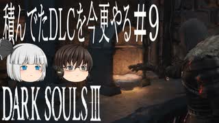 【DARK SOULS Ⅲ】積んでたＤＬＣを今更やる #9【ゆっくり】