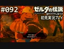 【実況】#092:ゼルダの伝説 ブレスオブザワイルド 初見実況プレイ