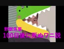 野獣先輩100日後に死ぬワニ説