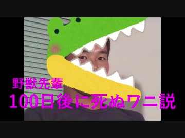 野獣先輩100日後に死ぬワニ説