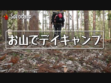 ぼっちかふぇ その183　~山借りてデイキャンプ~　ソロキャンプ