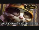 【実況プレイ】100人Teemoチャレンジ、目覆【LoL】#15-1