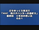 ぷちゆっくり実況で「MHF　負け犬ハンターの遠吠え」　最終回　４年目の思い出　その１