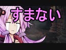 【Bloodborne】チキチキボーンリターンズ　目指せ7周目　その３【結月ゆかり】
