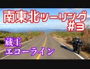【モトブログ】南東北ツーリング#3 荒涼を駆け抜ける蔵王エコーライン編【CBR250RR】