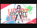【3月18日発売】Tom 2stシングル「HEART 」