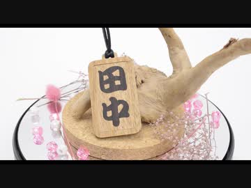 【完全再現】田中の木札を寄木細工で作ってみた！