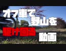 【XR230】オフ車で野山を駆け回る動画【1分弱車載祭】