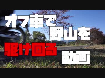 【XR230】オフ車で野山を駆け回る動画【1分弱車載祭】