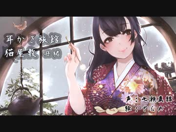 耳かきボイス　耳かき旅館 猫屋敷 ～丑緒～