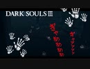 【ダークソウル3】イルシールの闇は深淵より深し【初見実況プレイ# 19】