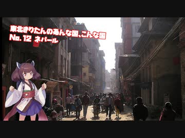 東北きりたんのあんな国、こんな国（No12 ネパール）